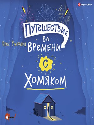 cover image of Путешествие во времени с хомяком